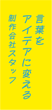 言葉をアイデアに変える制作会社スタッフ